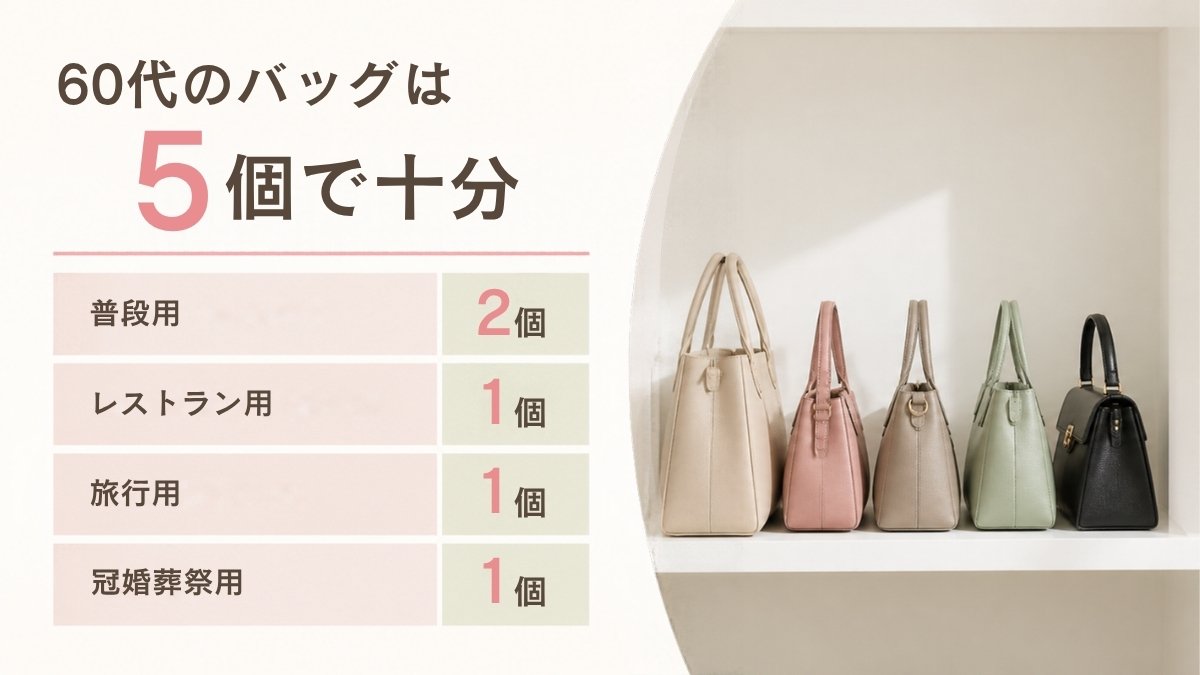 60代のバッグは5個で十分（普段用・レストラン用・旅行用・冠婚葬祭用）