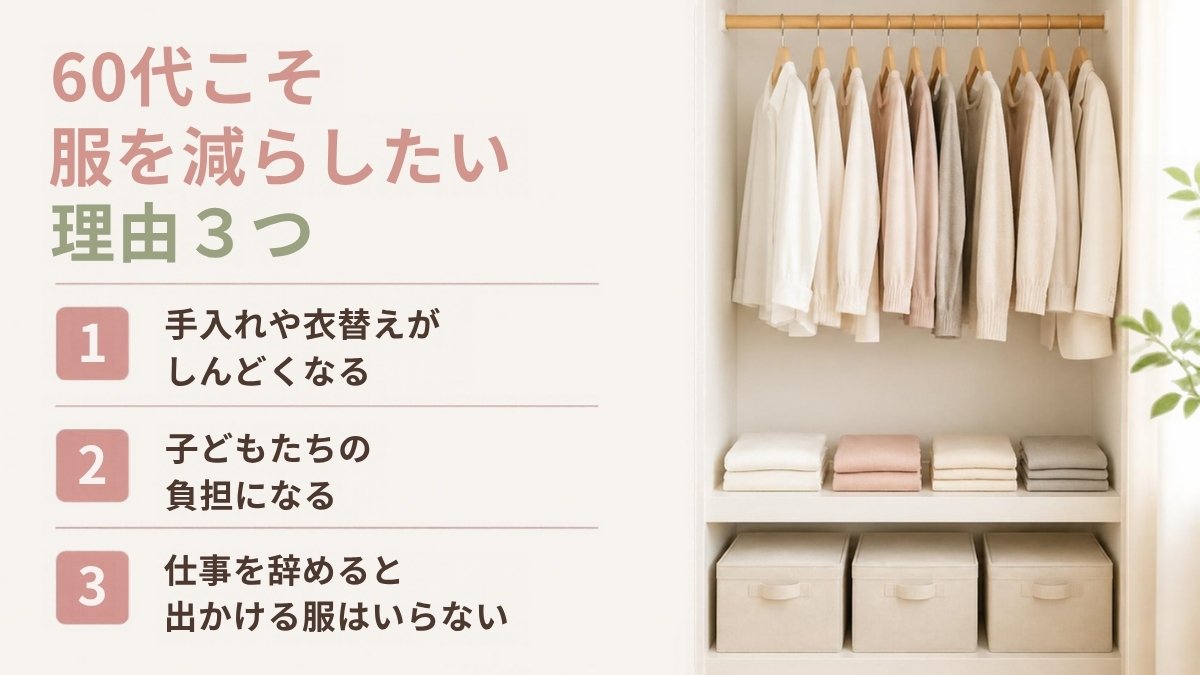 60代こそ服を減らしたい理由3つ