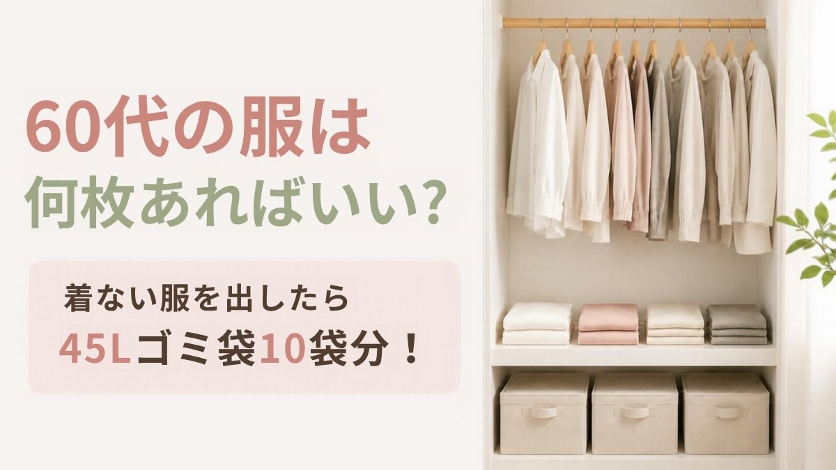 60代の服は何枚あればいい？着ない服を出したら45Lゴミ袋10袋分