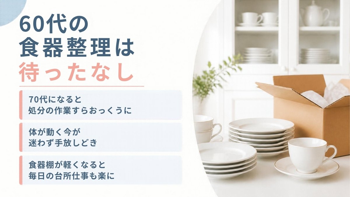 60代の食器整理は待ったなし