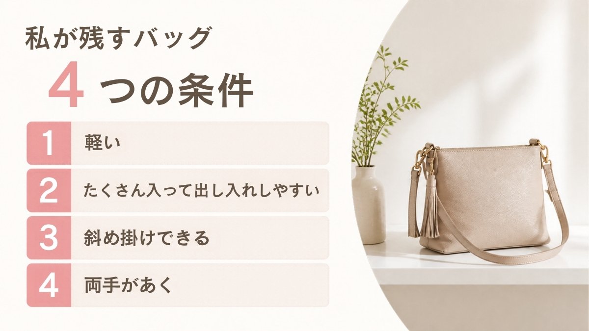 私が残すバッグ4つの条件