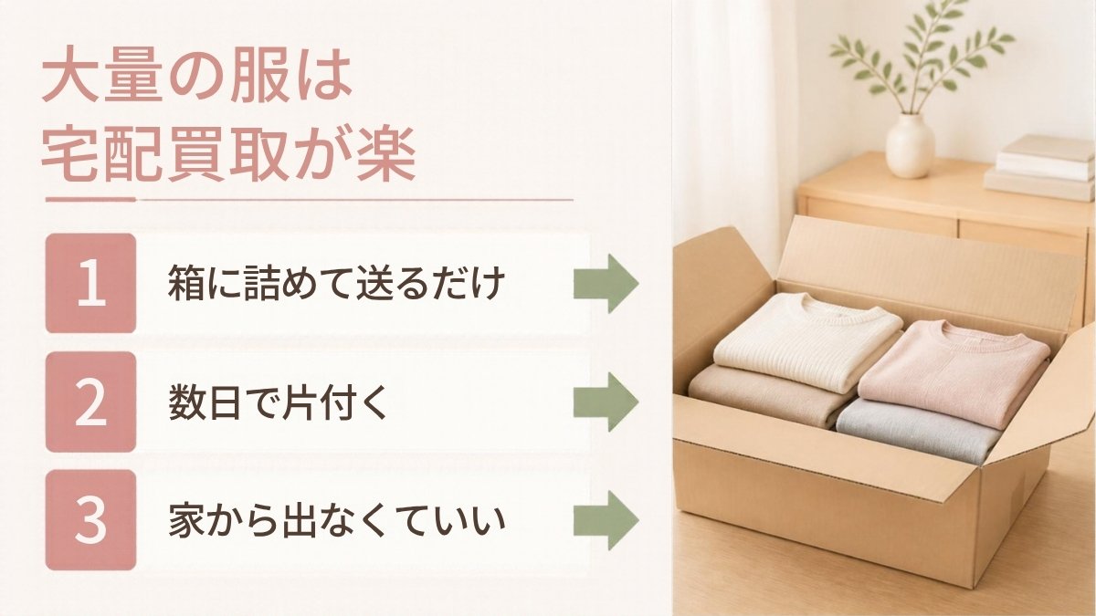 大量の服は宅配買取が楽