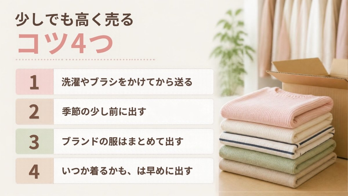服を少しでも高く売るコツ4つ