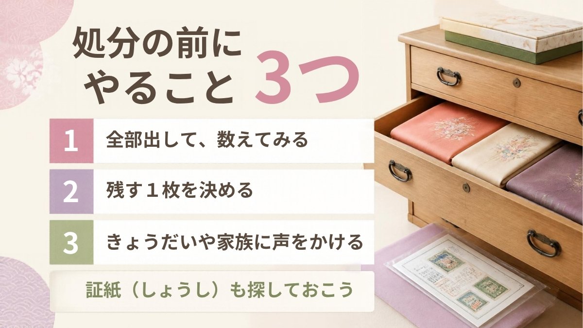 母の着物を処分する前にやること3つ
