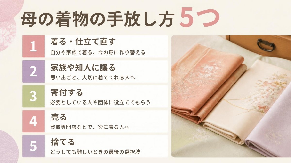 母の着物の手放し方5つ